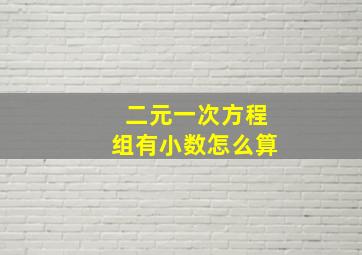 二元一次方程组有小数怎么算