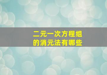 二元一次方程组的消元法有哪些