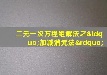 二元一次方程组解法之“加减消元法”