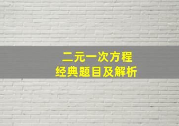 二元一次方程经典题目及解析