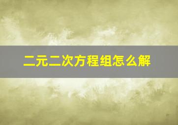 二元二次方程组怎么解