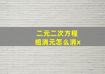 二元二次方程组消元怎么消x