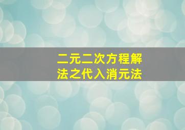 二元二次方程解法之代入消元法