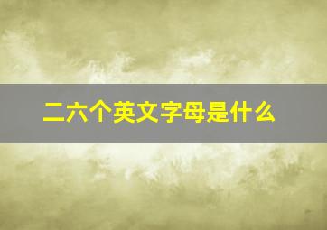 二六个英文字母是什么