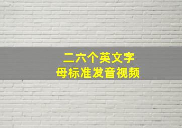 二六个英文字母标准发音视频