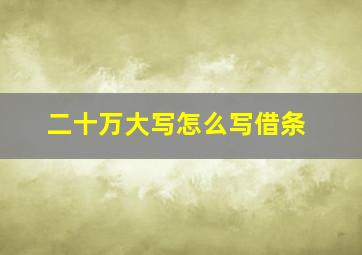 二十万大写怎么写借条