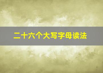 二十六个大写字母读法