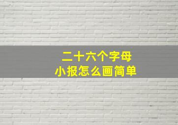 二十六个字母小报怎么画简单