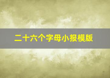 二十六个字母小报模版