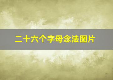 二十六个字母念法图片