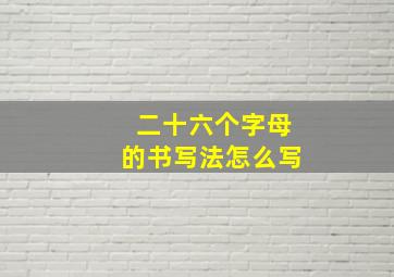 二十六个字母的书写法怎么写