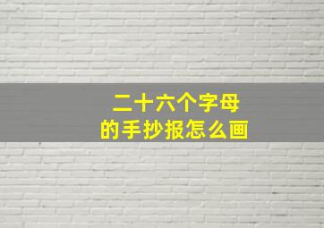 二十六个字母的手抄报怎么画