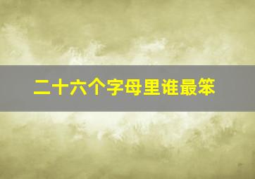 二十六个字母里谁最笨