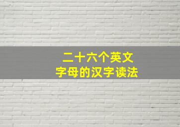 二十六个英文字母的汉字读法