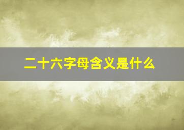 二十六字母含义是什么