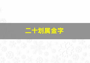 二十划属金字