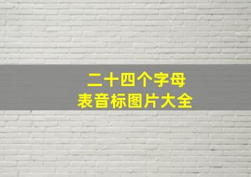 二十四个字母表音标图片大全