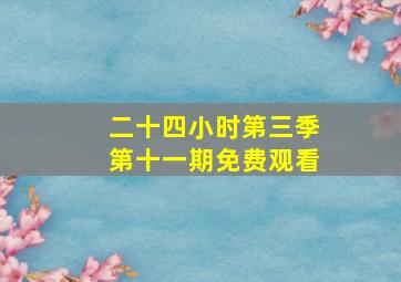 二十四小时第三季第十一期免费观看