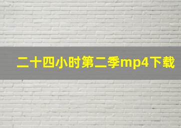 二十四小时第二季mp4下载