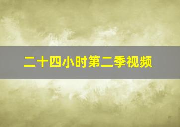 二十四小时第二季视频