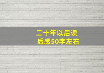 二十年以后读后感50字左右