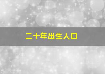 二十年出生人口