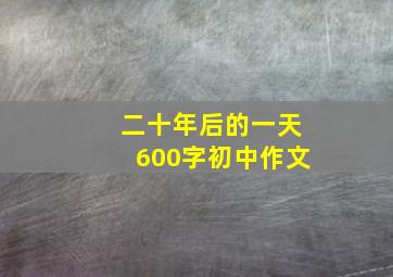 二十年后的一天600字初中作文