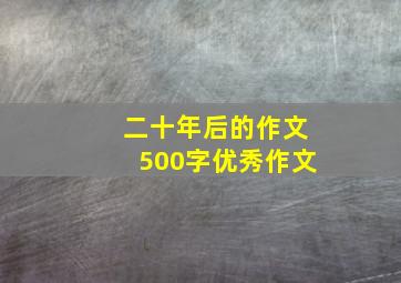 二十年后的作文500字优秀作文