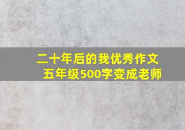 二十年后的我优秀作文五年级500字变成老师