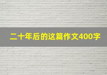 二十年后的这篇作文400字