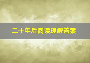 二十年后阅读理解答案