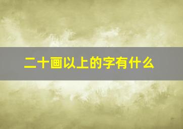 二十画以上的字有什么