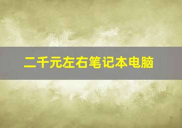 二千元左右笔记本电脑