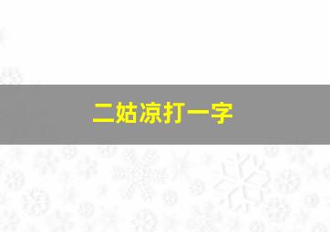 二姑凉打一字