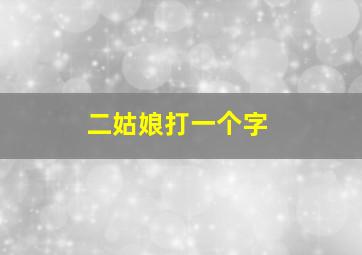 二姑娘打一个字