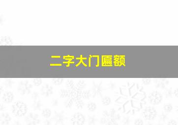 二字大门匾额