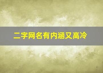 二字网名有内涵又高冷