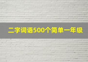 二字词语500个简单一年级