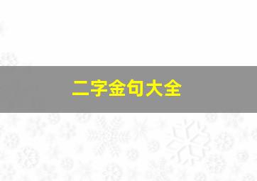 二字金句大全