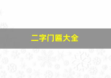 二字门匾大全