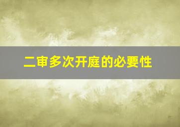 二审多次开庭的必要性