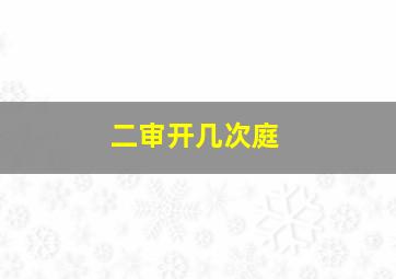 二审开几次庭