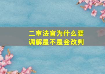 二审法官为什么要调解是不是会改判