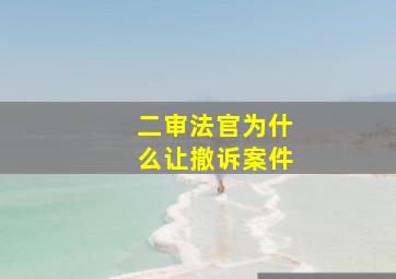 二审法官为什么让撤诉案件