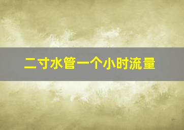 二寸水管一个小时流量