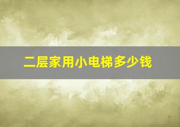 二层家用小电梯多少钱