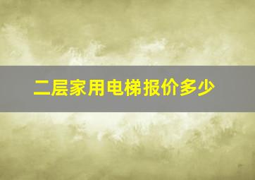 二层家用电梯报价多少