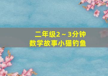 二年级2～3分钟数学故事小猫钓鱼