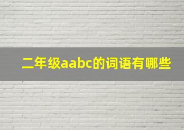 二年级aabc的词语有哪些