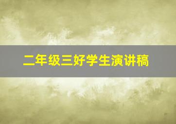 二年级三好学生演讲稿